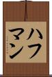 ハフマン Scroll