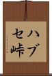 ハブセ峠 Scroll