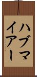 ハブマイアー Scroll
