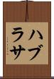 ハブラサ Scroll