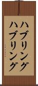 ハブリング Scroll