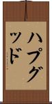 ハプグッド Scroll