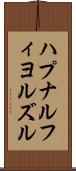 ハプナルフィヨルズル Scroll