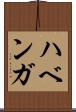 ハベンガ Scroll