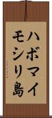 ハボマイモシリ島 Scroll