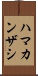 ハマカンザシ Scroll