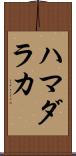 ハマダラカ Scroll