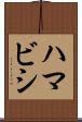 ハマビシ Scroll