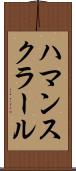 ハマンスクラール Scroll
