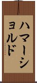 ハマーショルド Scroll