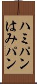 ハミパン Scroll