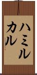 ハミルカル Scroll