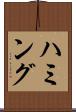 ハミング Scroll