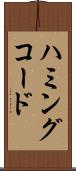 ハミングコード Scroll