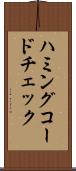ハミングコードチェック Scroll