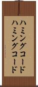 ハミングコード Scroll