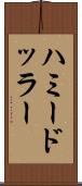 ハミードッラー Scroll
