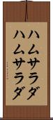 ハムサラダ Scroll