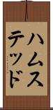ハムステッド Scroll