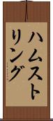 ハムストリング Scroll