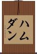 ハムダン Scroll