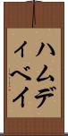 ハムディベイ Scroll