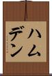 ハムデン Scroll