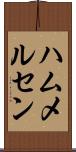 ハムメルセン Scroll