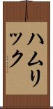Hamrick Scroll