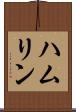 ハムリン Scroll