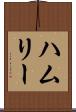 ハムリー Scroll