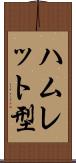 ハムレット型 Scroll