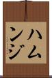 ハムンジ Scroll