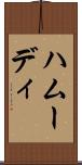 ハムーディ Scroll
