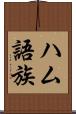 ハム語族 Scroll