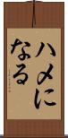 ハメになる Scroll