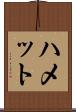 ハメット Scroll