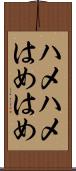 ハメハメ Scroll