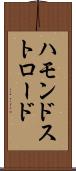 ハモンドストロード Scroll