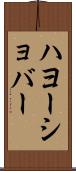 ハヨーショバー Scroll
