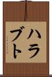 ハラブト Scroll