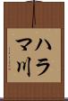 ハラマ川 Scroll