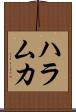 ハラムカ Scroll