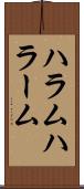 ハラム Scroll