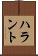 ハラント Scroll