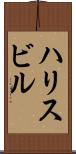 ハリスビル Scroll