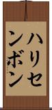 ハリセンボン Scroll