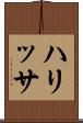 ハリッサ Scroll