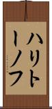 ハリトーノフ Scroll