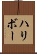 ハリボー Scroll